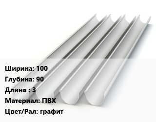 Желоб 100х90 L=3 ПВХ графит, шт, Bryza цена от 756.9 ₼ / шт, где купить, условия доставки в Баку и Бакинская области